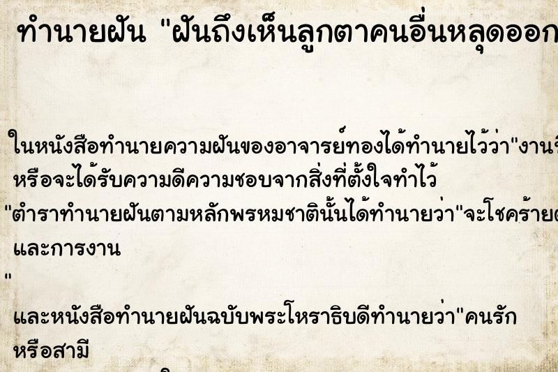 ทำนายฝันฝันถึงเห็นลูกตาคนอื่นหลุดออกจากเบ้าตา ทำนายฝันทำนายฝันฝันถึงเห็นลูกตาคนอื่นหลุดออกจากเบ้าตา