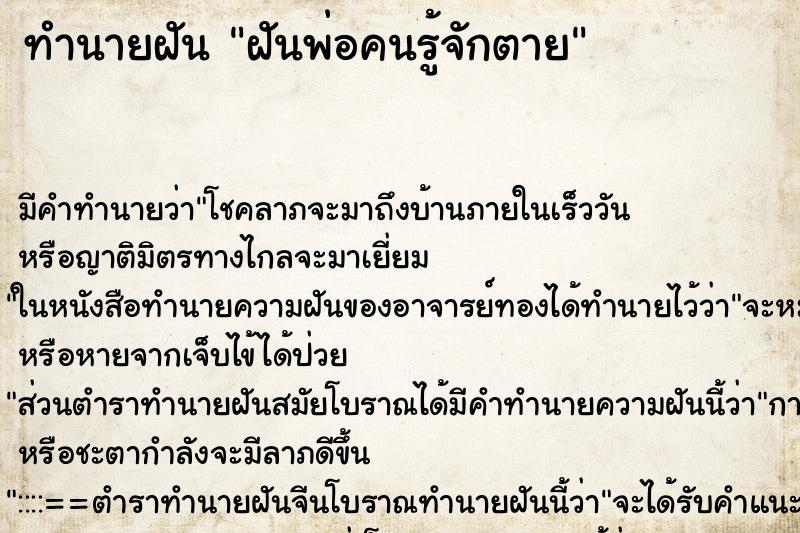 ทำนายฝันฝันพ่อคนรู้จักตาย ทำนายฝันทำนายฝันฝันพ่อคนรู้จักตาย