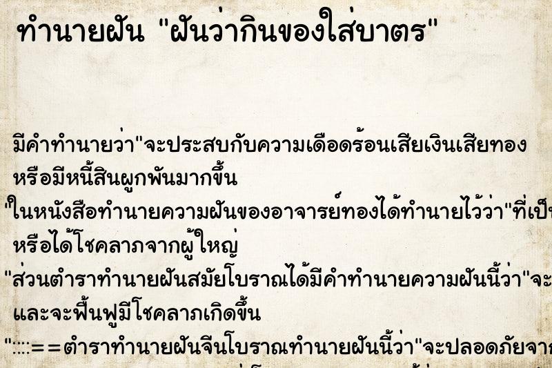 ทำนายฝัน ฝันว่ากินของใส่บาตร ทำนายฝัน ฝันว่ากินของใส่บาตร