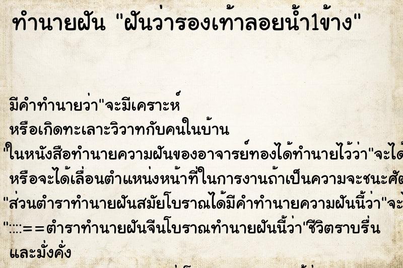 ทำนายฝัน ฝันว่ารองเท้าลอยน้ำ1ข้าง ทำนายฝัน ฝันว่ารองเท้าลอยน้ำ1ข้าง