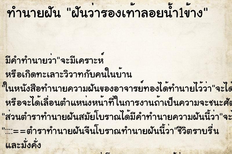 ทำนายฝัน ฝันว่ารองเท้าลอยน้ำ1ข้าง ตำราโบราณ แม่นที่สุดในโลก