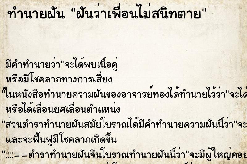 ทำนายฝันทำนายฝันฝันว่าเพื่อนไม่สนิทตาย