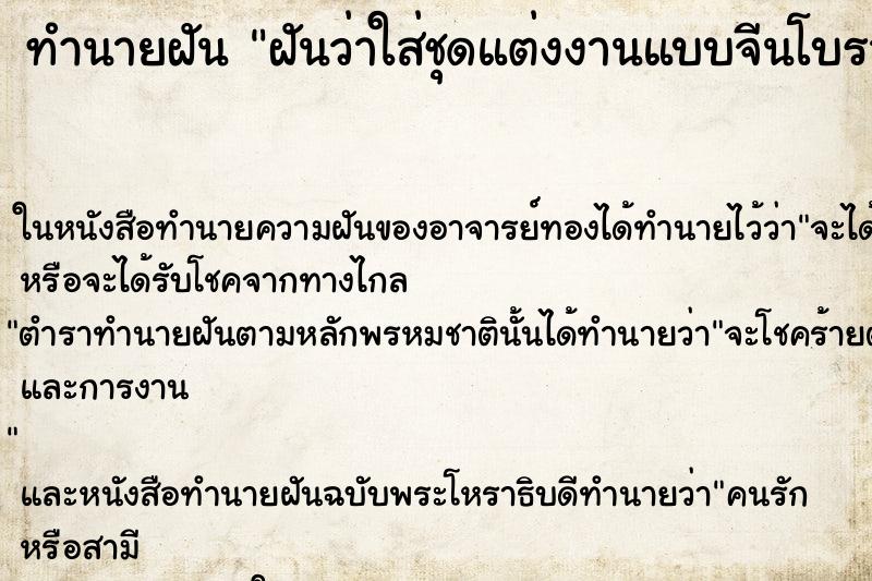 ทำนายฝันทำนายฝันฝันว่าใส่ชุดแต่งงานแบบจีนโบราณ