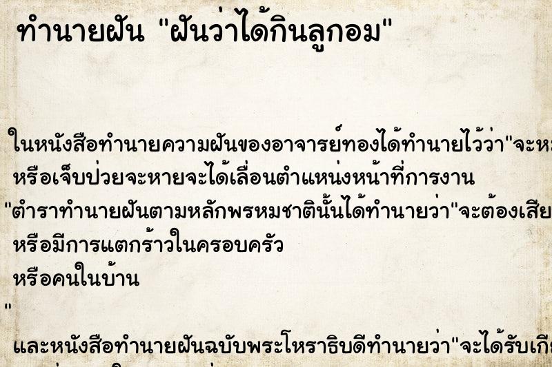 ทำนายฝันฝันว่าได้กินลูกอม ทำนายฝันทำนายฝันฝันว่าได้กินลูกอม