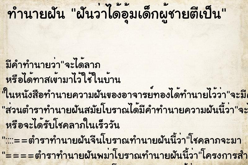 ทำนายฝัน ฝันว่าได้อุ้มเด็กผู้ชายตีเป็น ทำนายฝัน ฝันว่าได้อุ้มเด็กผู้ชายตีเป็น