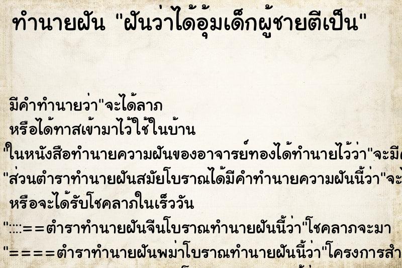 ทำนายฝัน ฝันว่าได้อุ้มเด็กผู้ชายตีเป็น ตำราโบราณ แม่นที่สุดในโลก