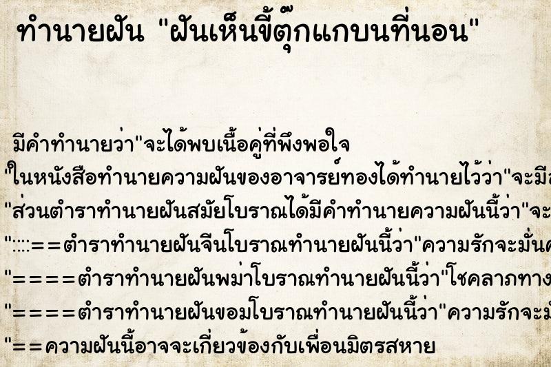 ทำนายฝัน ฝันเห็นขี้ตุ๊กแกบนที่นอน ทำนายฝัน ฝันเห็นขี้ตุ๊กแกบนที่นอน