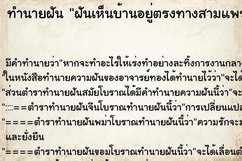 ทำนายฝัน ฝันเห็นบ้านอยู่ตรงทางสามแพร่ง ทำนายฝัน ฝันเห็นบ้านอยู่ตรงทางสามแพร่ง