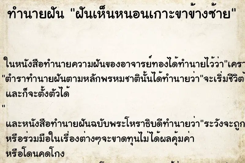 ทำนายฝัน ฝันเห็นหนอนเกาะขาข้างซ้าย ทำนายฝัน ฝันเห็นหนอนเกาะขาข้างซ้าย