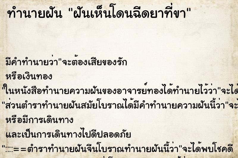 ทำนายฝันทำนายฝันฝันเห็นโดนฉีดยาที่ขา