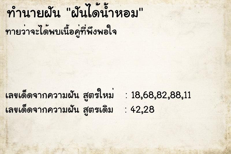 ทำนายฝันฝันได้น้ำหอม ทำนายฝันทำนายฝันฝันได้น้ำหอม