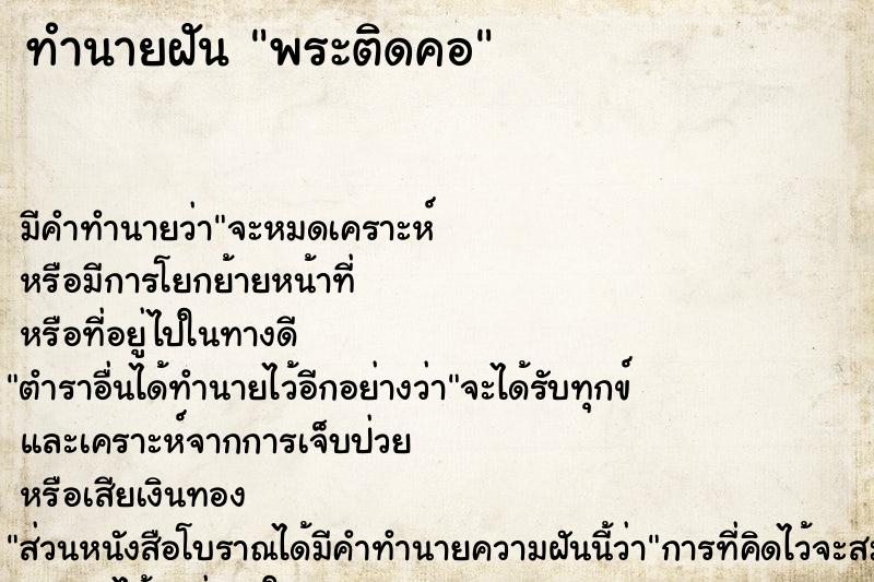 ทำนายฝัน พระติดคอ ทำนายฝัน พระติดคอ