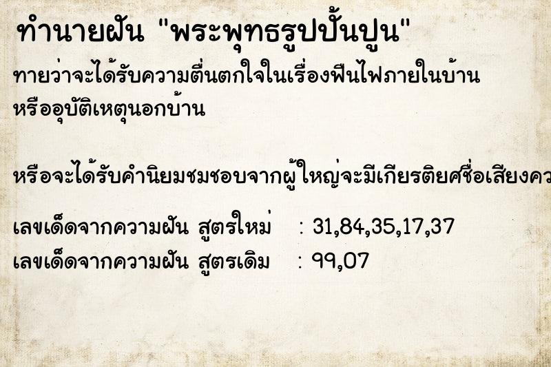 ทำนายฝันพระพุทธรูปปั้นปูน ทำนายฝันทำนายฝันพระพุทธรูปปั้นปูน