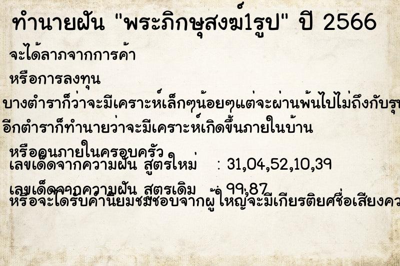 ทำนายฝันทำนายฝันพระภิกษุสงฆ์1รูป