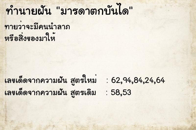 ทำนายฝันทำนายฝันมารดาตกบันได