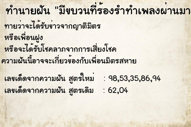 ทำนายฝันมีขบวนที่ร้องรำทำเพลงผ่านมาเราไปร่วมขบวนด้วย ทำนายฝันทำนายฝันมีขบวนที่ร้องรำทำเพลงผ่านมาเราไปร่วมขบวนด้วย
