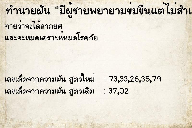 ทำนายฝัน มีผู้ชายพยายามข่มขืนแต่ไม่สำเร็จ ตำราโบราณ แม่นที่สุดในโลก