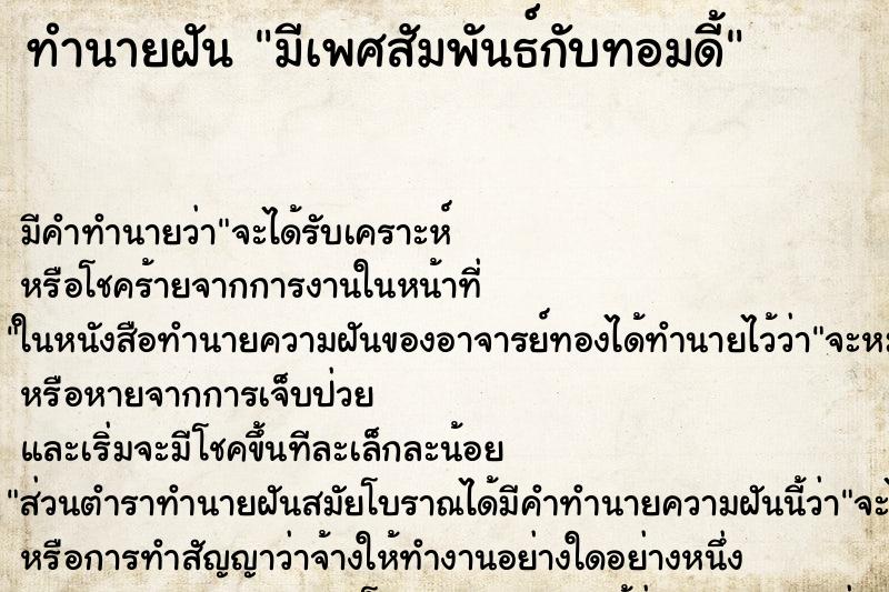 ทำนายฝัน มีเพศสัมพันธ์กับทอมดี้ ทำนายฝัน มีเพศสัมพันธ์กับทอมดี้