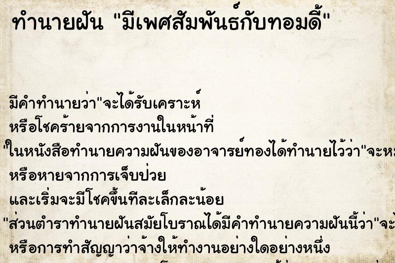 ทำนายฝัน มีเพศสัมพันธ์กับทอมดี้ ตำราโบราณ แม่นที่สุดในโลก