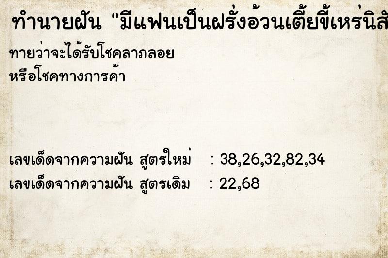 ทำนายฝันทำนายฝันมีแฟนเป็นฝรั่งอ้วนเตี้ยขี้เหร่นิสัยไม่ดี