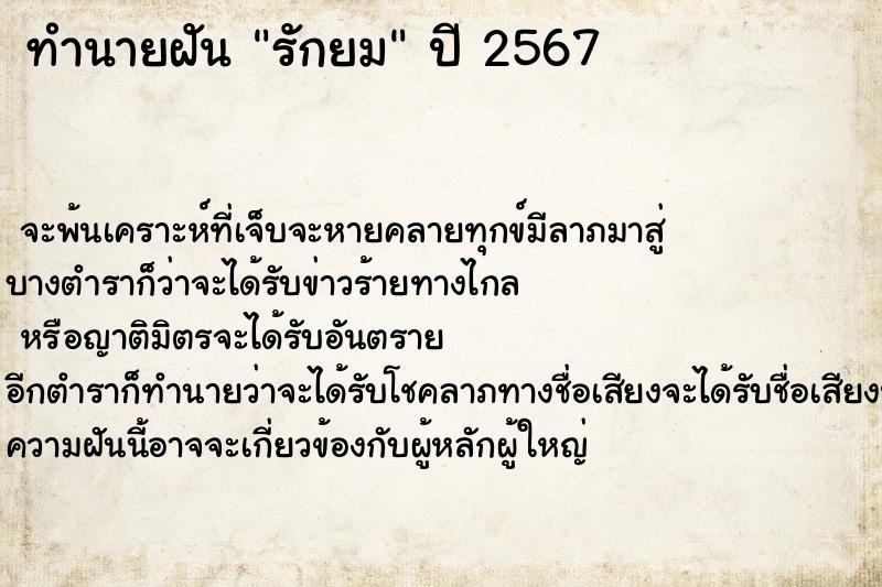 ทำนายฝัน รักยม ทำนายฝัน รักยม