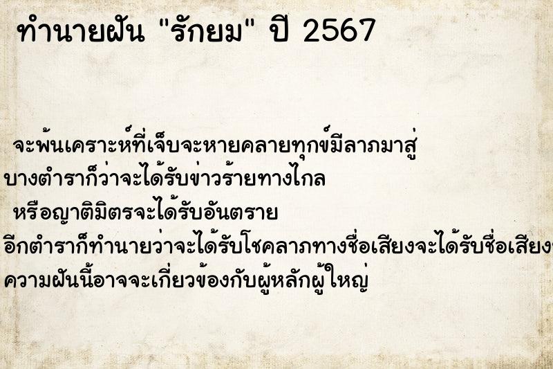 ทำนายฝัน รักยม ตำราโบราณ แม่นที่สุดในโลก