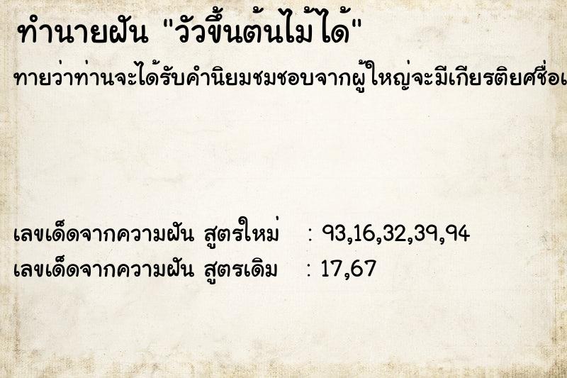 ทำนายฝัน วัวขึ้นต้นไม้ได้