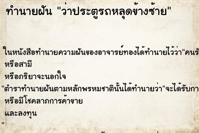ทำนายฝัน ว่าประตูรถหลุดข้างซ้าย