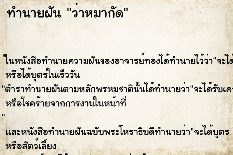 ทำนายฝัน ว่าหมากัด ทำนายฝัน ว่าหมากัด