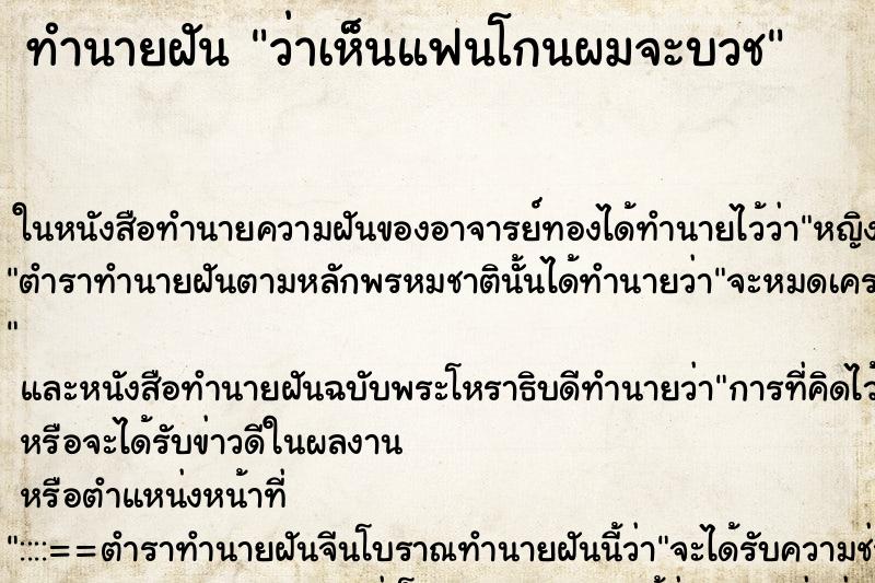 ทำนายฝันทำนายฝันว่าเห็นแฟนโกนผมจะบวช