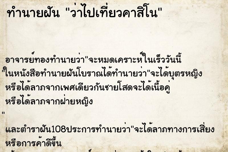 ทำนายฝันว่าไปเที่ยวคาสิโน ทำนายฝันทำนายฝันว่าไปเที่ยวคาสิโน