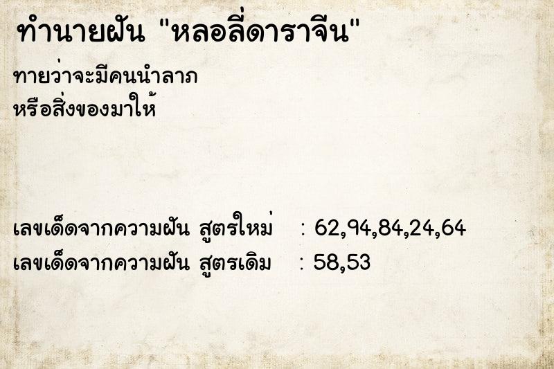 ทำนายฝันหลอลี่ดาราจีน ทำนายฝันทำนายฝันหลอลี่ดาราจีน
