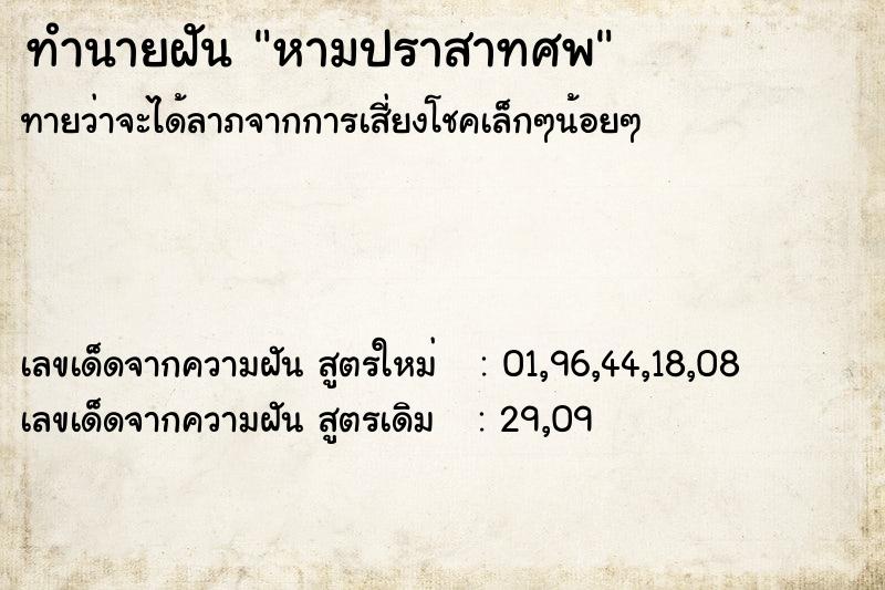 ทำนายฝันหามปราสาทศพ ทำนายฝันทำนายฝันหามปราสาทศพ