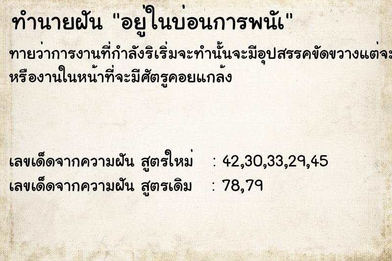 ทำนายฝันทำนายฝันอยู่ในบ่อนการพนัà