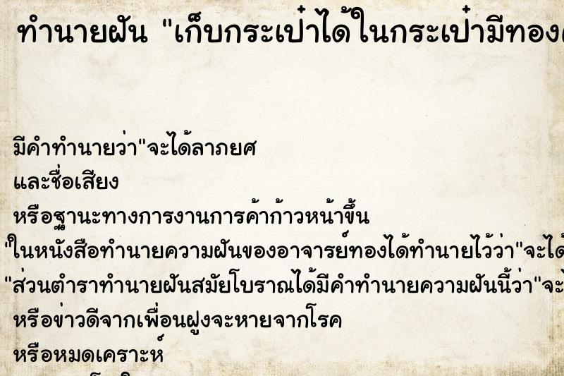 ทำนายฝันทำนายฝันเก็บกระเป๋าได้ในกระเป๋ามีทองคำที่มองเห็นสองเส้น