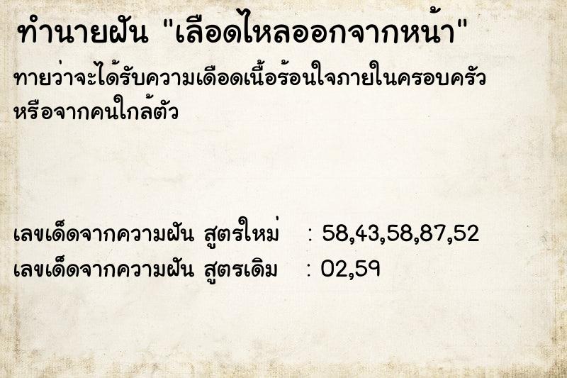 ทำนายฝันทำนายฝันเลือดไหลออกจากหน้า
