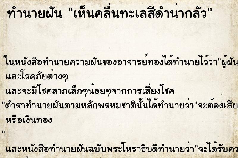 ทำนายฝัน เห็นคลื่นทะเลสีดำน่ากลัว ทำนายฝัน เห็นคลื่นทะเลสีดำน่ากลัว