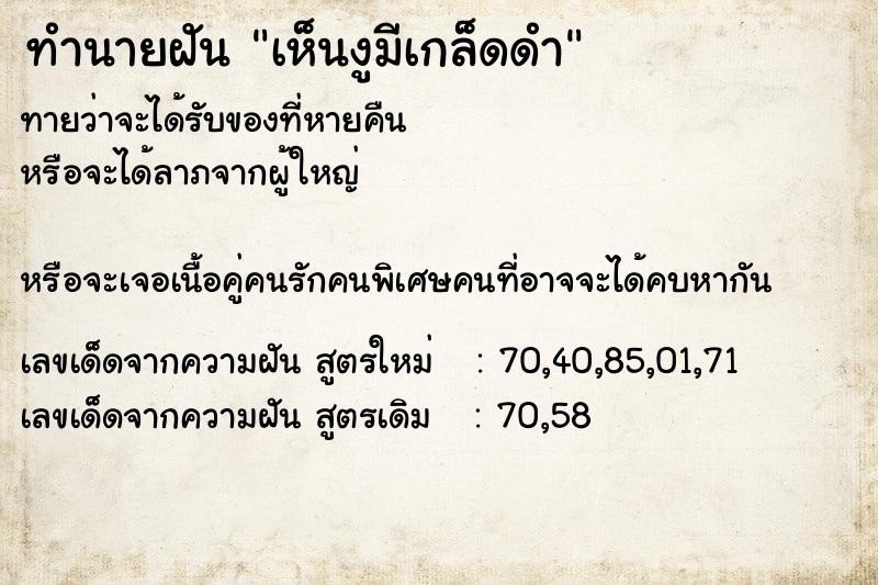 ทำนายฝันทำนายฝันเห็นงูมีเกล็ดดำ