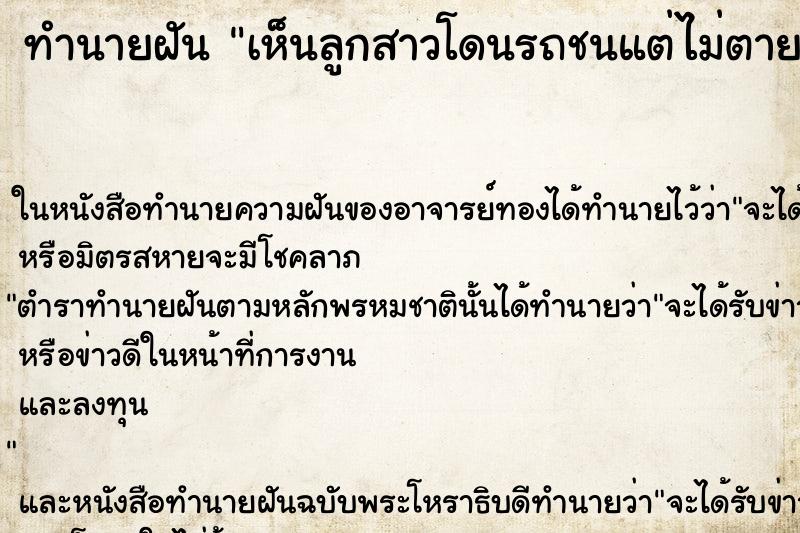 ทำนายฝัน เห็นลูกสาวโดนรถชนแต่ไม่ตาย ทำนายฝัน เห็นลูกสาวโดนรถชนแต่ไม่ตาย