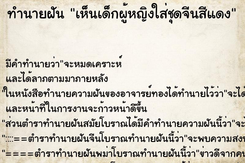 ทำนายฝัน เห็นเด็กผู้หญิงใส่ชุดจีนสีแดง ทำนายฝัน เห็นเด็กผู้หญิงใส่ชุดจีนสีแดง