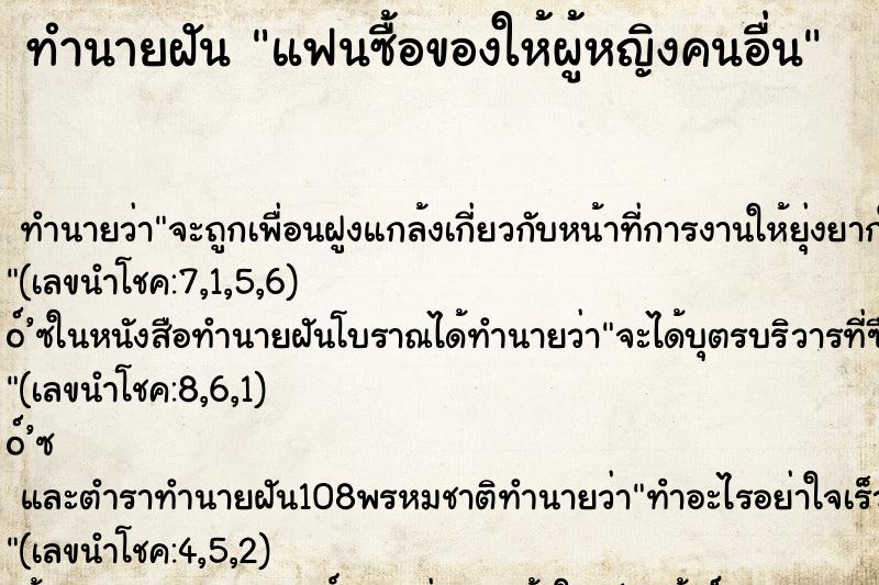 ทำนายฝัน แฟนซื้อของให้ผู้หญิงคนอื่น ทำนายฝัน แฟนซื้อของให้ผู้หญิงคนอื่น