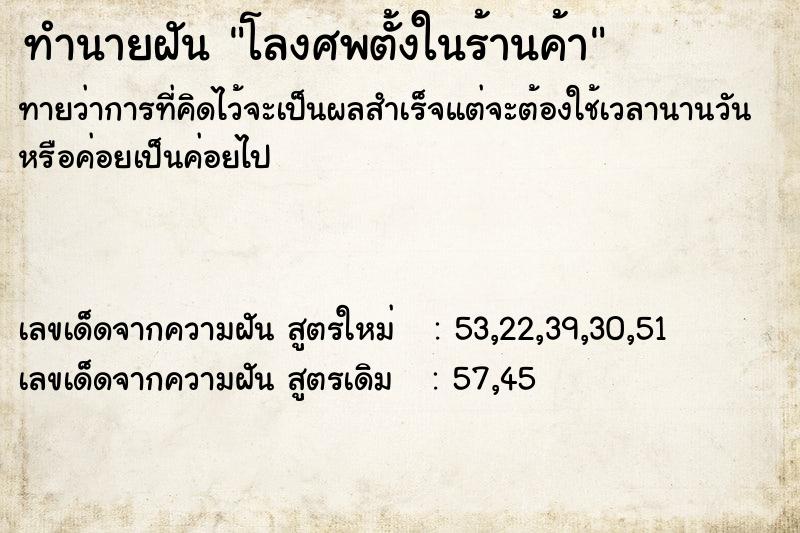 ทำนายฝัน โลงศพตั้งในร้านค้า ทำนายฝัน โลงศพตั้งในร้านค้า