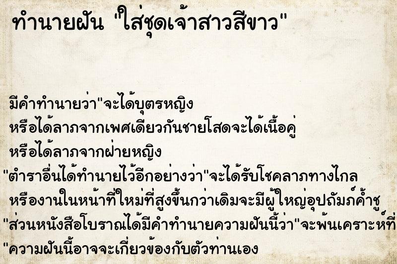 ทำนายฝัน ใส่ชุดเจ้าสาวสีขาว ทำนายฝัน ใส่ชุดเจ้าสาวสีขาว