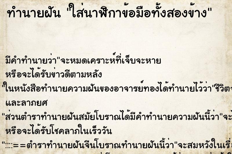 ทำนายฝัน ใส่นาฬิกาข้อมือทั้งสองข้าง ทำนายฝัน ใส่นาฬิกาข้อมือทั้งสองข้าง