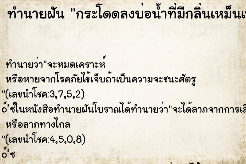 ทำนายฝันกระโดดลงบ่อน้ำที่มีกลิ่นเหม็นเน่า ทำนายฝันทำนายฝันกระโดดลงบ่อน้ำที่มีกลิ่นเหม็นเน่า