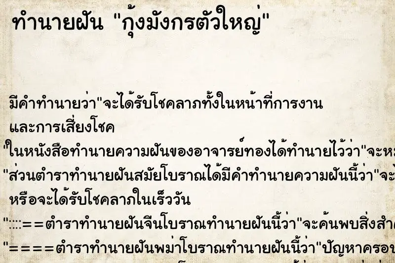 ทำนายฝัน กุ้งมังกรตัวใหญ่ ตำราโบราณ แม่นที่สุดในโลก