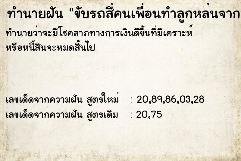 ทำนายฝัน ขับรถสี่คนเพื่อนทำลูกหล่นจากรถมอไค์ตายหน้าวัด ทำนายฝัน ขับรถสี่คนเพื่อนทำลูกหล่นจากรถมอไค์ตายหน้าวัด