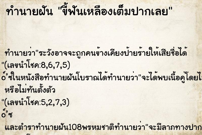 ทำนายฝันทำนายฝันขี้ฟันเหลืองเต็มปากเลย