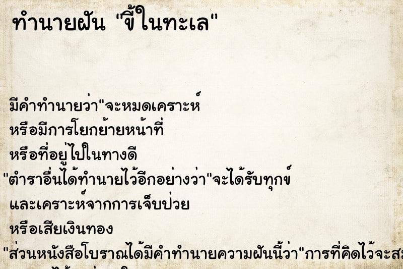 ทำนายฝัน ขี้ในทะเล ทำนายฝัน ขี้ในทะเล