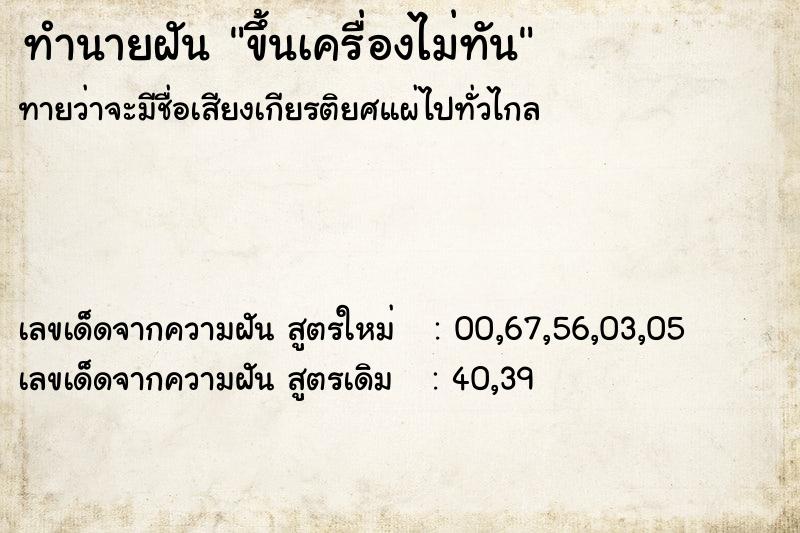 ทำนายฝันขึ้นเครื่องไม่ทัน ทำนายฝันทำนายฝันขึ้นเครื่องไม่ทัน